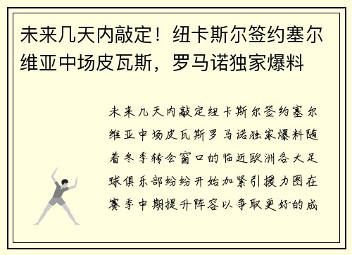 未来几天内敲定！纽卡斯尔签约塞尔维亚中场皮瓦斯，罗马诺独家爆料