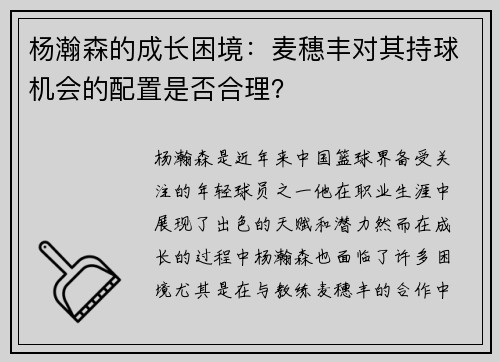 杨瀚森的成长困境：麦穗丰对其持球机会的配置是否合理？