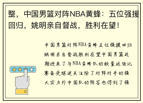 整，中国男篮对阵NBA黄蜂：五位强援回归，姚明亲自督战，胜利在望！