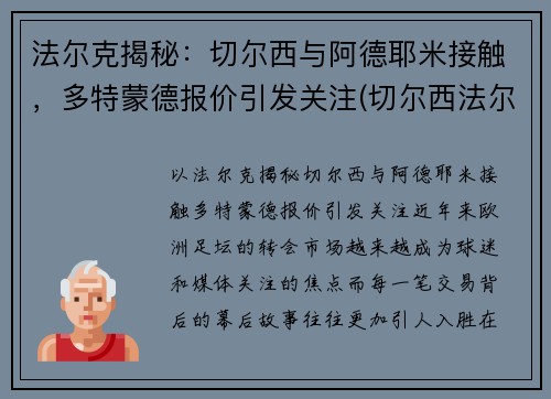 法尔克揭秘：切尔西与阿德耶米接触，多特蒙德报价引发关注(切尔西法尔考)