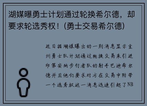 湖媒曝勇士计划通过轮换希尔德，却要求轮选秀权！(勇士交易希尔德)