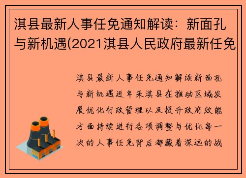 淇县最新人事任免通知解读：新面孔与新机遇(2021淇县人民政府最新任免)