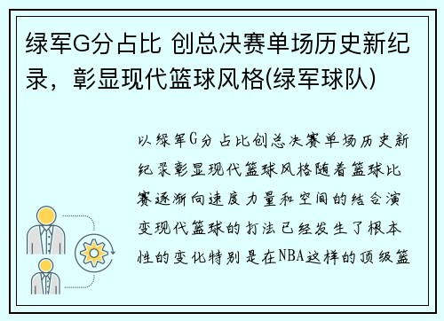 绿军G分占比 创总决赛单场历史新纪录，彰显现代篮球风格(绿军球队)