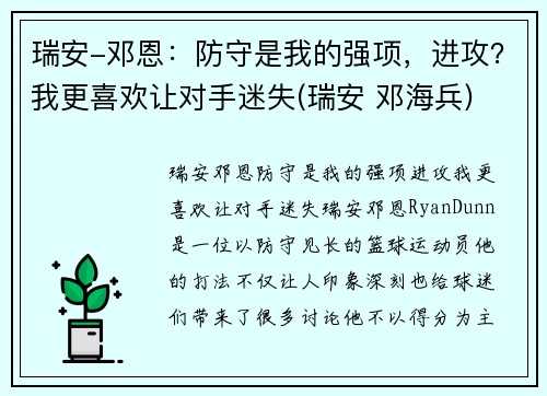 瑞安-邓恩：防守是我的强项，进攻？我更喜欢让对手迷失(瑞安 邓海兵)