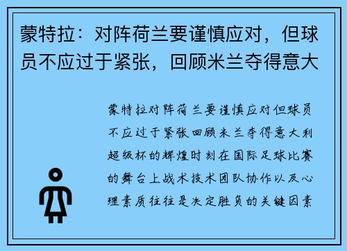 蒙特拉：对阵荷兰要谨慎应对，但球员不应过于紧张，回顾米兰夺得意大利超级杯的辉煌时刻