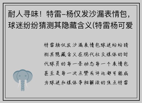 耐人寻味！特雷-杨仅发沙漏表情包，球迷纷纷猜测其隐藏含义(特雷杨可爱)