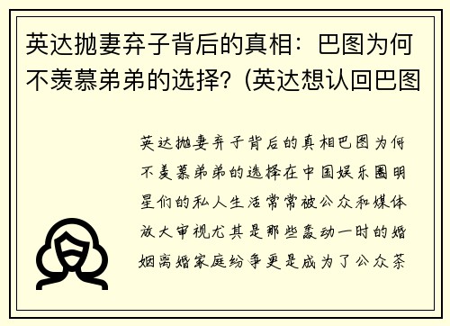 英达抛妻弃子背后的真相：巴图为何不羡慕弟弟的选择？(英达想认回巴图是真的吗)