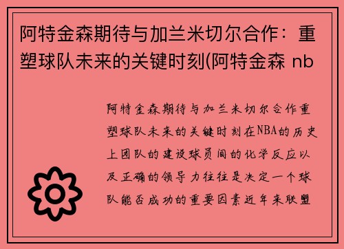 阿特金森期待与加兰米切尔合作：重塑球队未来的关键时刻(阿特金森 nba)