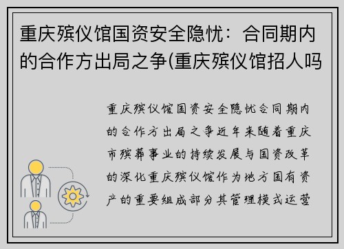 重庆殡仪馆国资安全隐忧：合同期内的合作方出局之争(重庆殡仪馆招人吗)