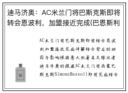 迪马济奥：AC米兰门将巴斯克斯即将转会恩波利，加盟接近完成(巴恩斯利对米堡直播)