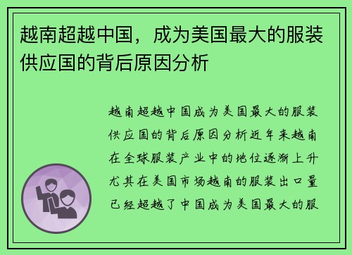 越南超越中国，成为美国最大的服装供应国的背后原因分析