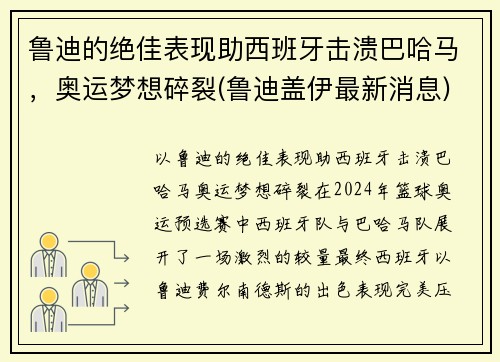 鲁迪的绝佳表现助西班牙击溃巴哈马，奥运梦想碎裂(鲁迪盖伊最新消息)