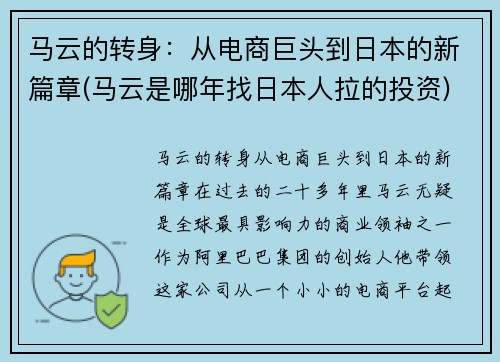 马云的转身：从电商巨头到日本的新篇章(马云是哪年找日本人拉的投资)