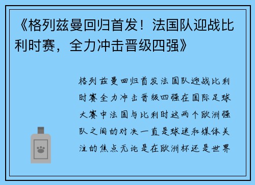 《格列兹曼回归首发！法国队迎战比利时赛，全力冲击晋级四强》