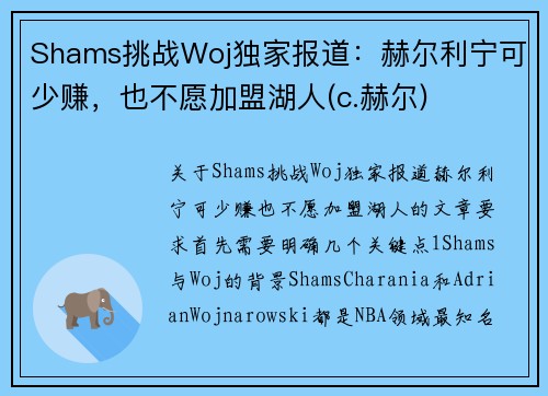 Shams挑战Woj独家报道：赫尔利宁可少赚，也不愿加盟湖人(c.赫尔)