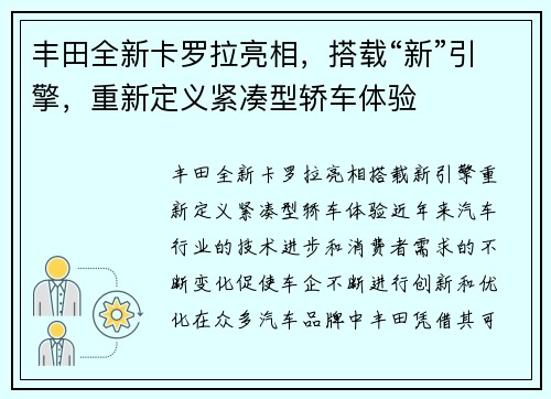 丰田全新卡罗拉亮相，搭载“新”引擎，重新定义紧凑型轿车体验