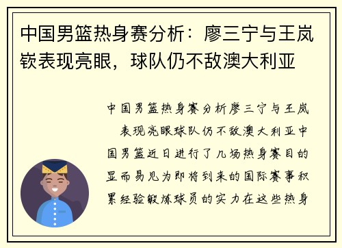 中国男篮热身赛分析：廖三宁与王岚嵚表现亮眼，球队仍不敌澳大利亚