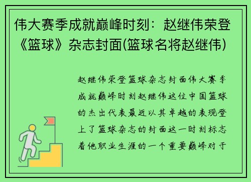 伟大赛季成就巅峰时刻：赵继伟荣登《篮球》杂志封面(篮球名将赵继伟)