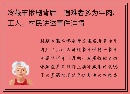 冷藏车惨剧背后：遇难者多为牛肉厂工人，村民讲述事件详情