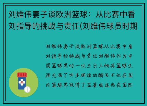 刘维伟妻子谈欧洲篮球：从比赛中看刘指导的挑战与责任(刘维伟球员时期视频)