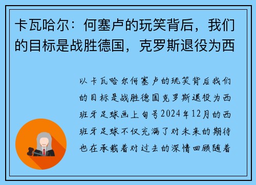 卡瓦哈尔：何塞卢的玩笑背后，我们的目标是战胜德国，克罗斯退役为西班牙足球画上句号