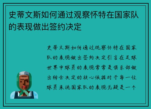 史蒂文斯如何通过观察怀特在国家队的表现做出签约决定