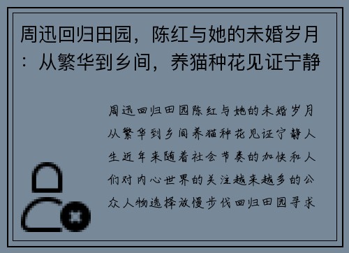 周迅回归田园，陈红与她的未婚岁月：从繁华到乡间，养猫种花见证宁静人生