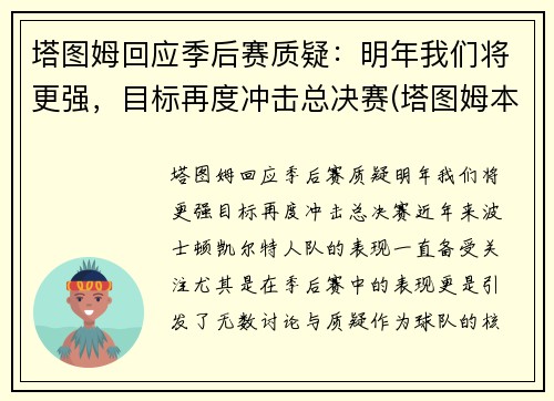 塔图姆回应季后赛质疑：明年我们将更强，目标再度冲击总决赛(塔图姆本赛季集锦)