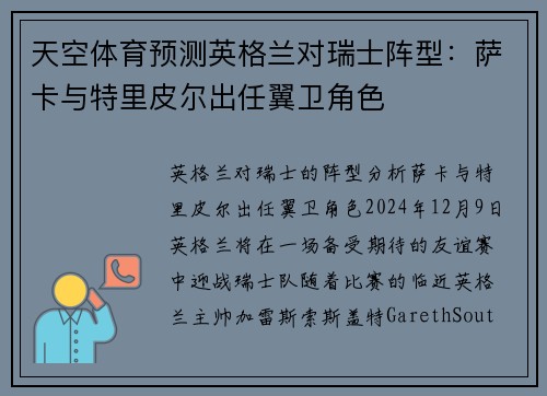 天空体育预测英格兰对瑞士阵型：萨卡与特里皮尔出任翼卫角色