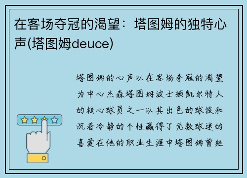 在客场夺冠的渴望：塔图姆的独特心声(塔图姆deuce)