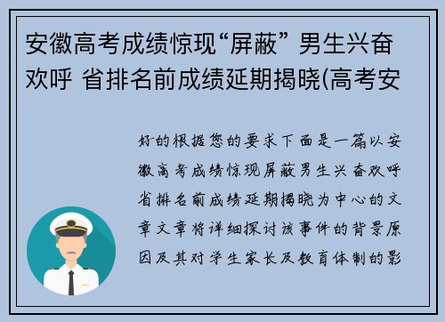 安徽高考成绩惊现“屏蔽” 男生兴奋欢呼 省排名前成绩延期揭晓(高考安徽成绩公布时间)