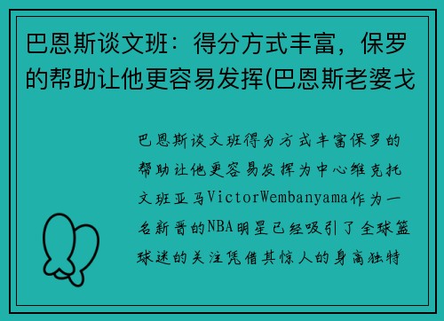 巴恩斯谈文班：得分方式丰富，保罗的帮助让他更容易发挥(巴恩斯老婆戈文)