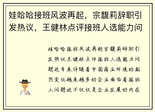 娃哈哈接班风波再起，宗馥莉辞职引发热议，王健林点评接班人选能力问题