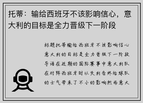 托蒂：输给西班牙不该影响信心，意大利的目标是全力晋级下一阶段