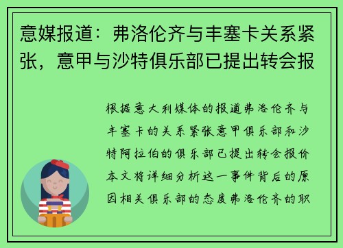 意媒报道：弗洛伦齐与丰塞卡关系紧张，意甲与沙特俱乐部已提出转会报价