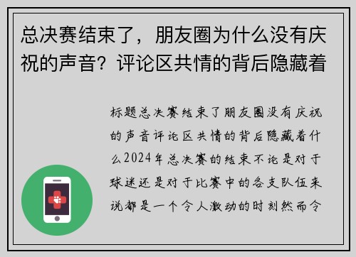 总决赛结束了，朋友圈为什么没有庆祝的声音？评论区共情的背后隐藏着什么？