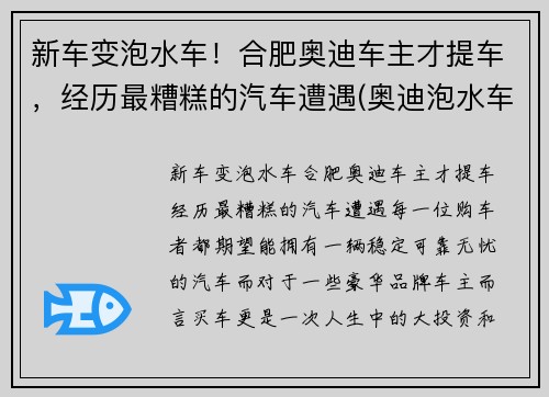 新车变泡水车！合肥奥迪车主才提车，经历最糟糕的汽车遭遇(奥迪泡水车维修费用)