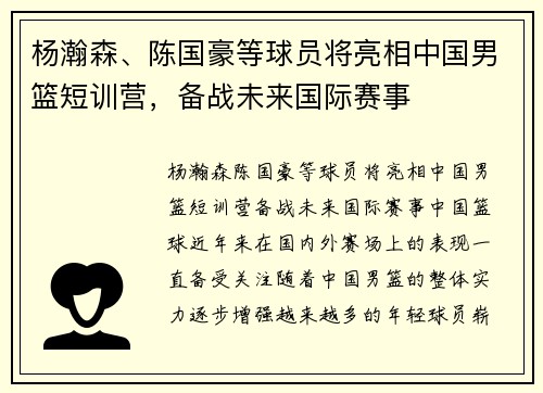 杨瀚森、陈国豪等球员将亮相中国男篮短训营，备战未来国际赛事