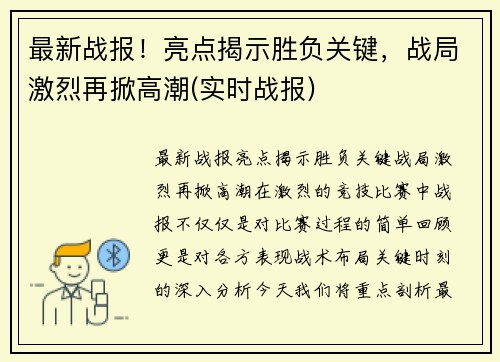 最新战报！亮点揭示胜负关键，战局激烈再掀高潮(实时战报)