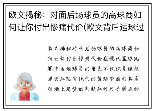 欧文揭秘：对面后场球员的高球商如何让你付出惨痛代价(欧文背后运球过人)