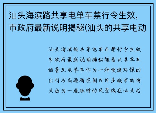 汕头海滨路共享电单车禁行令生效，市政府最新说明揭秘(汕头的共享电动单车怎么使用怎么收费)