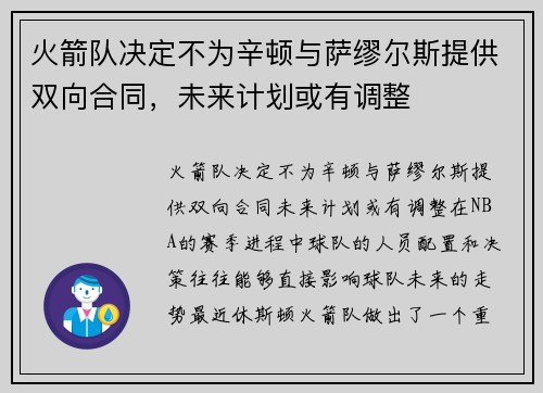 火箭队决定不为辛顿与萨缪尔斯提供双向合同，未来计划或有调整