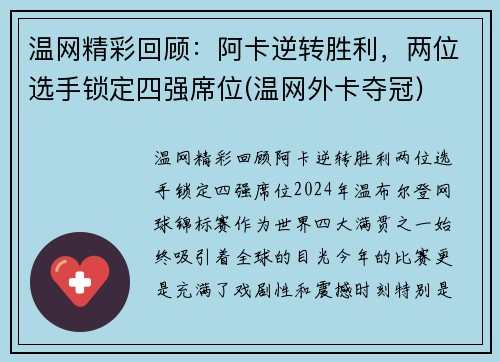 温网精彩回顾：阿卡逆转胜利，两位选手锁定四强席位(温网外卡夺冠)