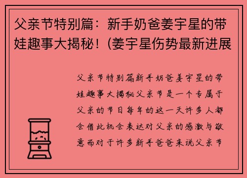 父亲节特别篇：新手奶爸姜宇星的带娃趣事大揭秘！(姜宇星伤势最新进展)