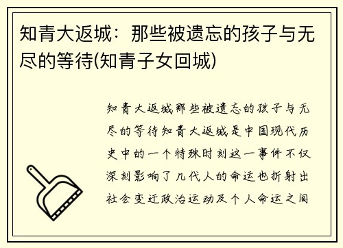 知青大返城：那些被遗忘的孩子与无尽的等待(知青子女回城)