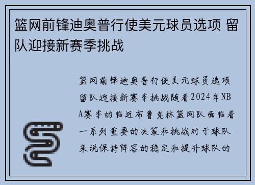 篮网前锋迪奥普行使美元球员选项 留队迎接新赛季挑战