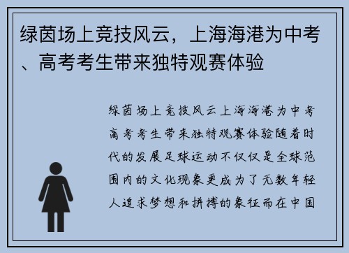 绿茵场上竞技风云，上海海港为中考、高考考生带来独特观赛体验