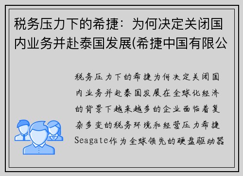 税务压力下的希捷：为何决定关闭国内业务并赴泰国发展(希捷中国有限公司)