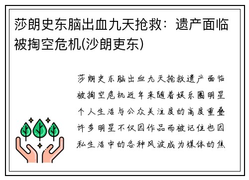 莎朗史东脑出血九天抢救：遗产面临被掏空危机(沙朗吏东)