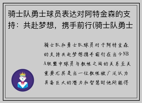 骑士队勇士球员表达对阿特金森的支持：共赴梦想，携手前行(骑士队勇士队2016)